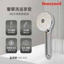 美國Honeywell 3段式增壓蓮蓬頭-晶漾銀 HHS-301S