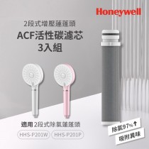 美國Honeywell 2段式增壓蓮蓬頭ACF活性碳濾芯3入組 HHS-F02A